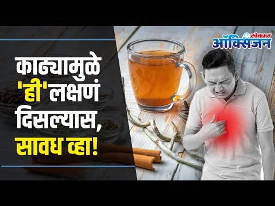 Is Kadha harmful? Immunity Booster Side Effects ‘कोरोना’च्या भीतीमुळे काढ्याचे अतिसेवन होत नाही ना?