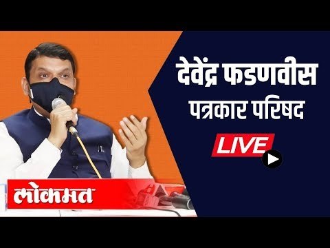 LIVE - देवेंद्र फडणवीस पत्रकार परिषद | Devendra Fadnavis Press Conference