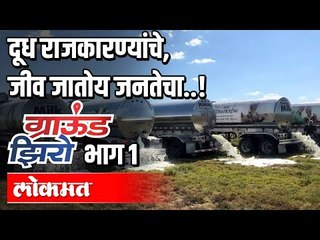 महाराष्ट्रात चाललंय दुधाचं ब्रँड वॉर | ग्राऊंड झिरो भाग १ । Dr. Ajit Nawale । Atul Kulkarni
