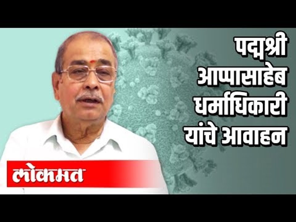 पद्मश्री आप्पासाहेब धर्माधिकारी यांचे Coronaवर आवाहन | Appasaheb Dharmadhikari On Corona Virus