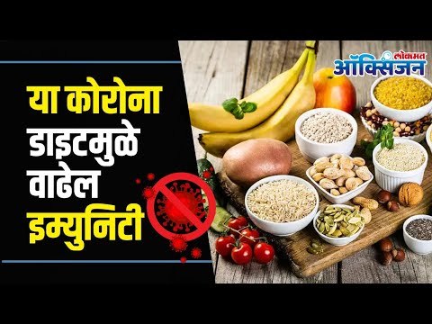 Corona Diet to boosting immunity I या कोरोना डाइटमुळे वाढेल इम्युनिटी | Lokmat Oxygen