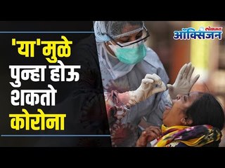 Can Corona Happen Twice ? कोरोना दोनदा होऊ शकतो ? Lokmat Oxygen