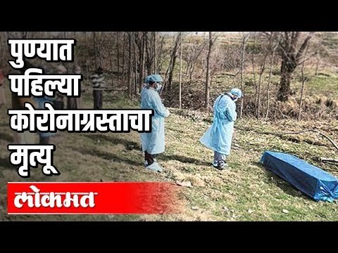 पुण्यात पहिल्या कोरोनाग्रस्ताचा मृत्यू | Corona Virus In pune | Maharashtra News