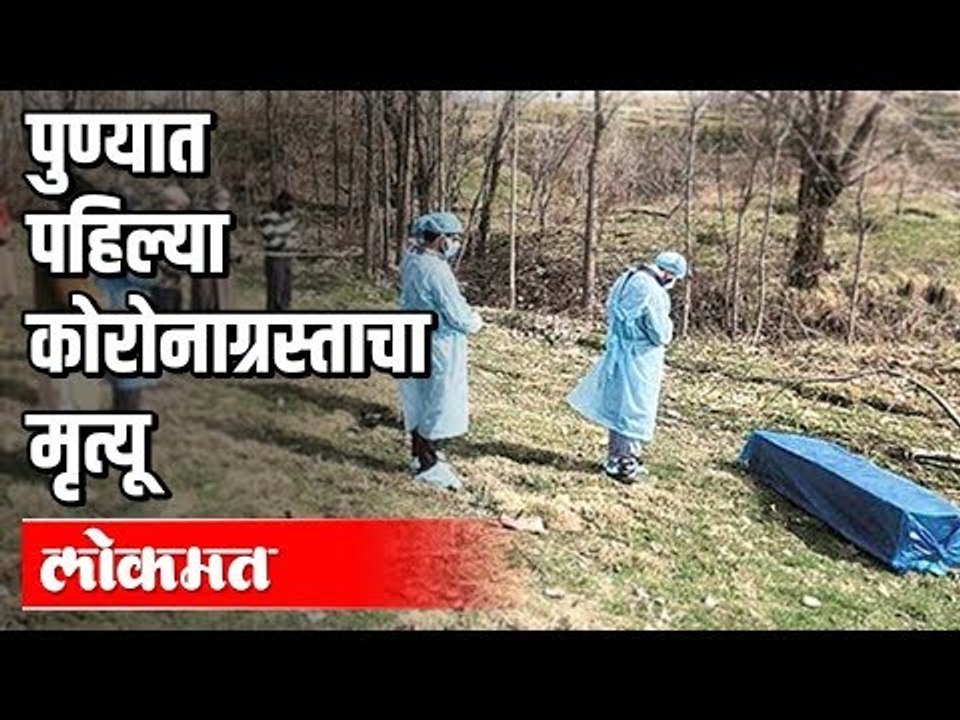 पुण्यात पहिल्या कोरोनाग्रस्ताचा मृत्यू |  Corona Virus In pune | Maharashtra News
