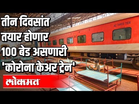 मराठी बातम्या : प्राथमिक शिक्षक देणार एक दिवसाचे वेतन । १०० बेड असणारी Corona Care Train
