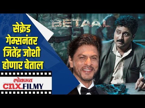 Sacred Games नंतर Jitendra Joshi होणार बेताल | Jitendra Joshi | Lokmat CNX Filmy