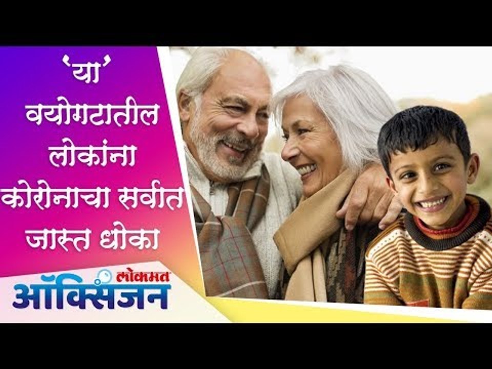 'या' वयोगटातील लोकांना Corona Virusचा सर्वात जास्त धोका | Lokmat Oxygen