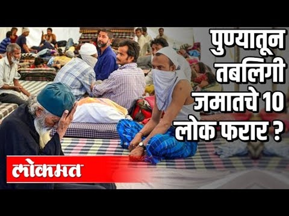 खरंच पुण्यातून Tablighi Jamaatचे 10 लोक पळून गेले ? | Pune News