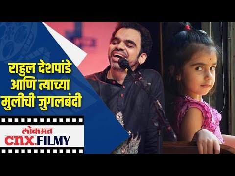 राहुल देशपांडे व त्याच्या मुलीची जुगलबंदी | Rahul Deshpande singing with daughter | Lokmat CNX Filmy