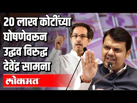20 लाख कोटींच्या घोषणेवरून Uddhav Thackeray vs Devendra Fadnavis सामना | Maharashtra News