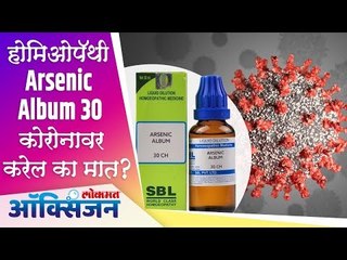 Advantages of Homeopathic Arsenic Album 30 | होमिओपॅथी औषध कोरोनावर करेल का मात ? Lokmat Oxygen