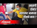 खासगी डॉक्टर म्हणतात आमच्या जीवाचे काय ? Covid 19 | Lockdown | Maharashtra News