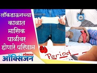 World Menstrual Hygiene Day | लॉकडाऊनच्या काळात मासिक पाळीवर होणारे परिणाम | Lokmat Oxygen