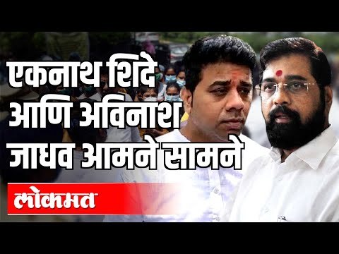 एकनाथ शिंदेंना आव्हान दिले म्हणून जाधवांची तडीपारी ?Eknath Shinde vs MNS Avinash Jadhav | Thane News