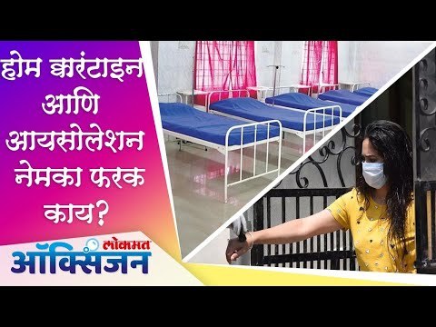 होम Quarantine आणि Isolation नेमका फरक काय? Corona Update | Lokmat Oxygen