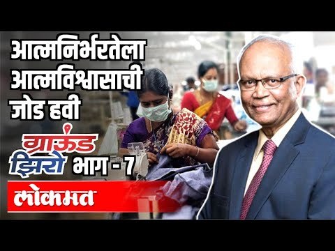 आत्मनिर्भरतेला आत्मविश्वासाची जोड हवी | Dr. Raghunath Mashelkar | Ground Zero | Atul Kulkarni