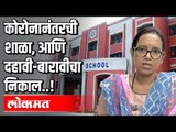 कोरोनानंतरची शाळा, आणि दहावी-बारावीचा निकाल | Varsha Gaikwad | Atul Kulkarni | Maharashtra News