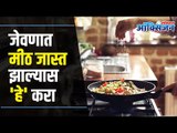 How To Reduce Excess Salt In Food? Health Tips | जेवणात मीठ जास्त झाल्यावर या सोप्या टिप्स