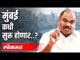 Download Video: मुंबई कधी सुरू होणार ? Shivsena Leader Anil Parab Exclusive Interview | Atul Kulkarni | Mumbai