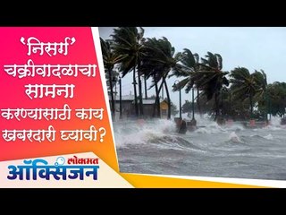 'निसर्ग' चक्रीवादळाचा सामना करण्यासाठी काय खबरदारी घ्यावी ? Amphan cyclone | Lokmat Oxygen