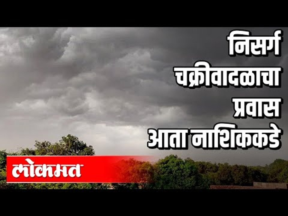 निसर्ग चक्रीवादळाचा प्रवास आता नाशिककडे | Nisarga Cyclone | Maharashtra News