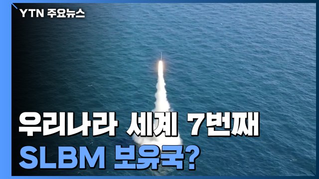 [팩트와이] 우리나라 세계 7번째 SLBM 보유국？ / YTN