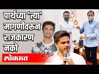 पार्थ अजित पवारांच्या 'त्या ' मागणीचे राजकारण नको |  Rohit Pawar Interview | Maharashtra News