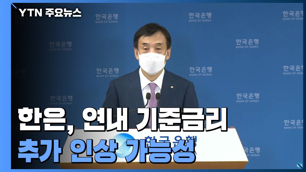 한은, 연내 기준금리 추가 인상 가능성...11월 금통위 유력 / YTN