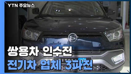 쌍용차 인수 놓고 전기차 업체 3파전...자금 동원력이 관건 / YTN