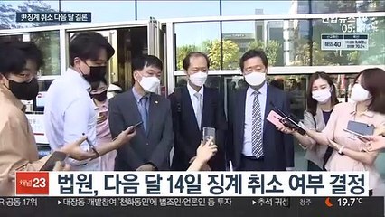 '尹 징계 취소' 다음 달 결론…정치적 파장 예상
