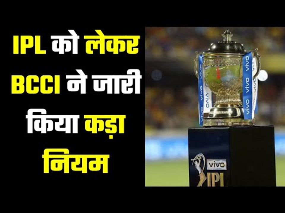 IPL पार्ट-2 के लिए BCCI ने लागू किया बेहद हैरान करने वाला नियम..BCCI issued a rule for IPL Part-2