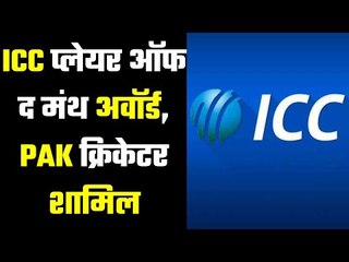 ICC प्लेयर ऑफ द मंथ अवॉर्ड, जुलाई के लिए ये क्रिकेटर हुए नॉमिनेट..ICC Player Of the Month Award