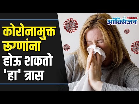Post Corona Stress and Care I कोरोनामुक्त रूग्णांना होऊ शकतो 'हा' त्रास | Lokma Oxygen