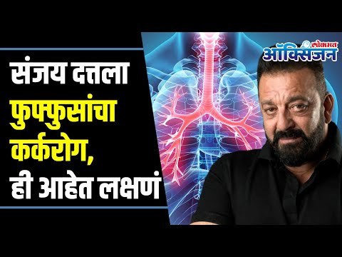 संजय दत्तला फुफ्फुसांचा कर्करोग, ही आहेत लक्षणं | Sanjay Dutt Diagnosed With Cancer : Symptoms