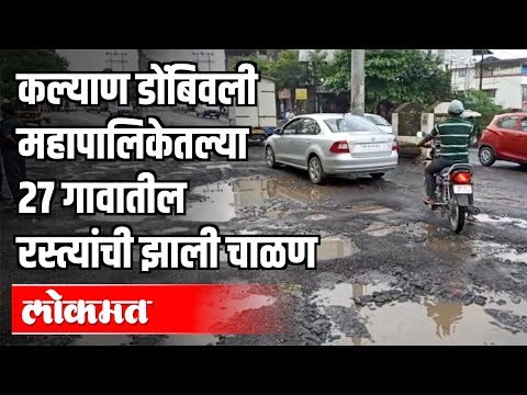 रस्त्यात खड्डे की खड्ड्यात रस्ते? इथे ओळखणे कठीण | Kalyan | Maharashtra News