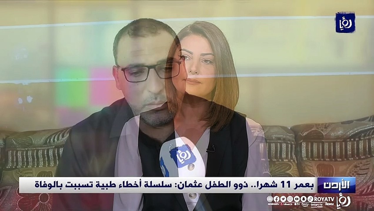بعمر 11 شهرا.. ذوو الطفل عثمان سلسلة أخطاء طبية...
