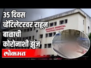 35 दिवस व्हेंटिलेटरवर राहून बाळाची कोरोनाशी झुंज | Corona Virus In Pune | Pune News