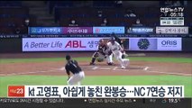 kt 고영표, 아쉽게 놓친 완봉승…NC 7연승 저지