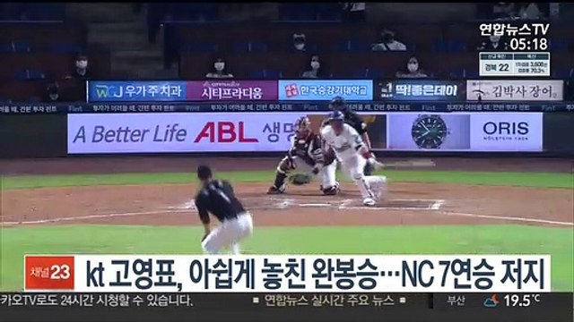 kt 고영표, 아쉽게 놓친 완봉승…NC 7연승 저지