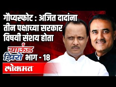 Ajit Pawar ना ३ पक्षांच्या सरकारवर संशय होता | Praful Patel | Ground Zero | Atul Kulkarni EP 18