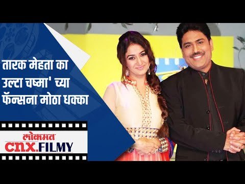 Taarak Mehta Ka Ooltah Chashmahच्या फॅन्सना मोठा धक्का | Lokmat CNX Filmy