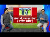 India Vs SL. 3rd ODI Preview: India May Deploy Rotation Policy in Dead Rubber व्हाइटवॉश का मौका