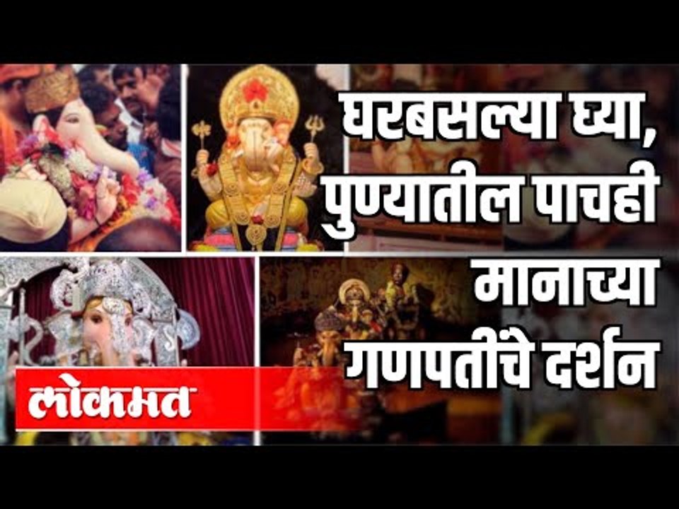 घरबसल्या घ्या,पुण्यातील पाचही मानाच्या गणपतींचे दर्शन | 5 Manache Ganpati in Pune | Pune News