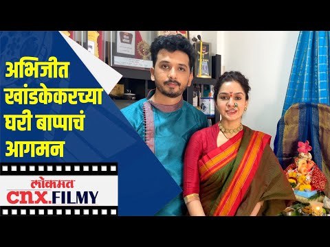 Abhijit Khandkekarच्या घरी बाप्पाचं आगमन | Ganesh Utsav 2020 | Lokmat Cnx Filmy
