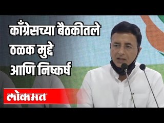 काँग्रेसच्या बैठकीतले ठळक मुद्दे आणि निष्कर्ष | Congress Press Conference | AICC | Delhi