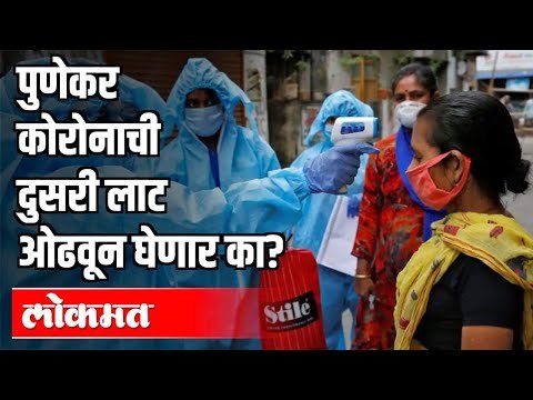 पुणेकर कोरोनाची दुसरी लाट ओढवून घेणार का ? Corona Virus In Pune