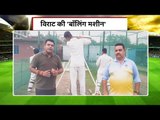 Virat Kohli की देसी बॉलिंग मशीन  विदेशी मशीन से अलग है,कप्तान कैसे फिट करते हैं गेंदबाज़ों की मेमोरी