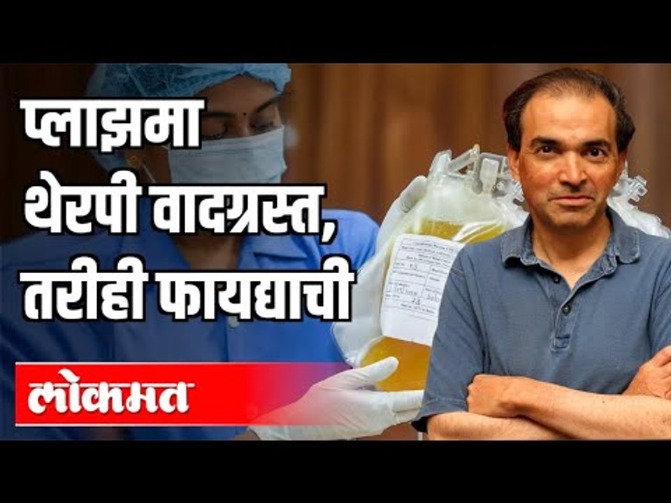 प्लाझमा थेरपी वादग्रस्त, तरीही फायद्याची | Dr. Ravi Godse | Plasma Therapy | Corona Virus | America