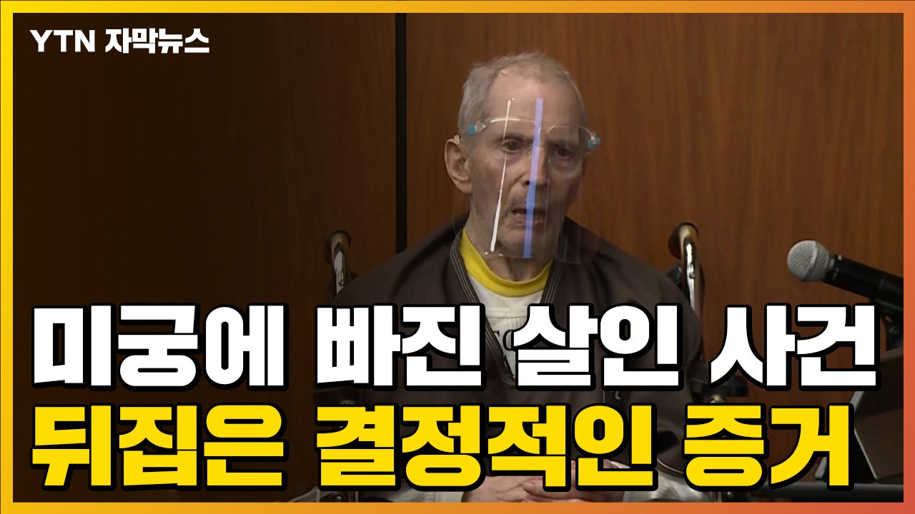 [자막뉴스] 미궁에 빠진 살인 사건...결정적 증거로 뒤집히다 / YTN
