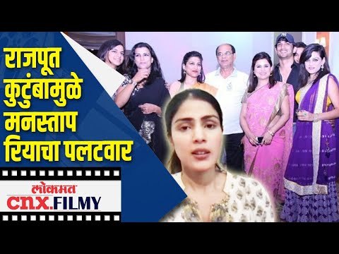 राजपूत कुटुंबामुळे मनस्ताप रियाचा पलटवार | SSR Case | Rhea Chakraborty Interview | Lokmat CNX Filmy
